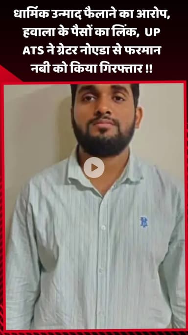 गौतम बुद्ध नगर: धार्मिक उन्माद फैलाने का आरोप, हवाला के पैसों का लिंक, UP ATS ने ग्रेटर नोएडा से फरमान नबी को किया गिरफ्तार