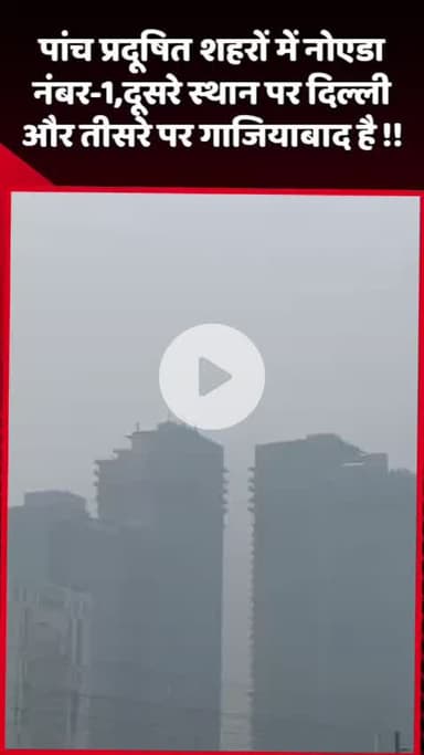 दादरी: पांच प्रदूषित शहरों में नोएडा पहले, दिल्ली दूसरे और गाजियाबाद तीसरे स्थान पर है