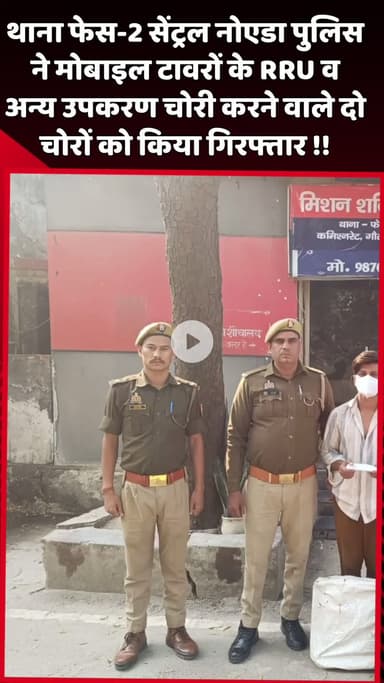 दादरी: थाना फेस-2 सेंट्रल नोएडा पुलिस ने मोबाइल टावरों के RRU व अन्य उपकरण चोरी करने वाले 2 चोर अभियुक्तों को किया गिरफ्तार