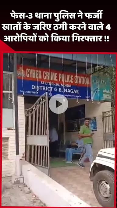 दादरी: फेस-3 थाना पुलिस ने फर्जी खातों के जरिए ठगी करने वाले 4 आरोपियों को गिरफ्तार किया