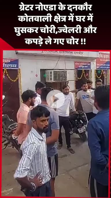 दादरी: ग्रेटर नोएडा के दनकौर कोतवाली क्षेत्र में घर में घुसकर चोरों ने ज्वेलरी और कपड़े चुराए