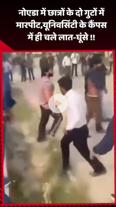 गौतम बुद्ध नगर: नोएडा में छात्रों के दो गुटों के बीच मारपीट, यूनिवर्सिटी के कैंपस में चले लात-घूंसे