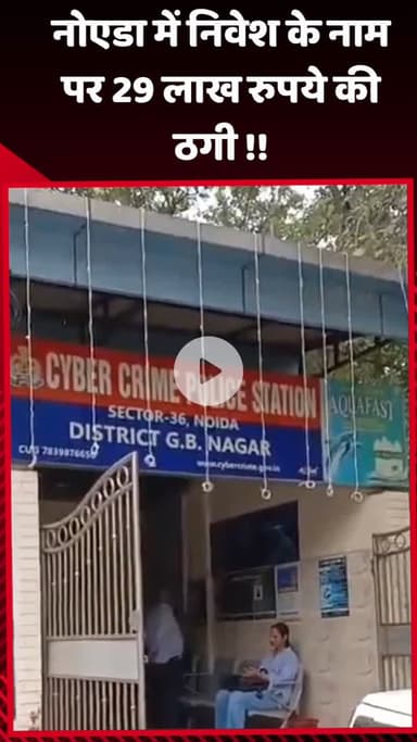 गौतम बुद्ध नगर: नोएडा में निवेश के नाम पर 29 लाख रुपये की ठगी का मामला सामने आया