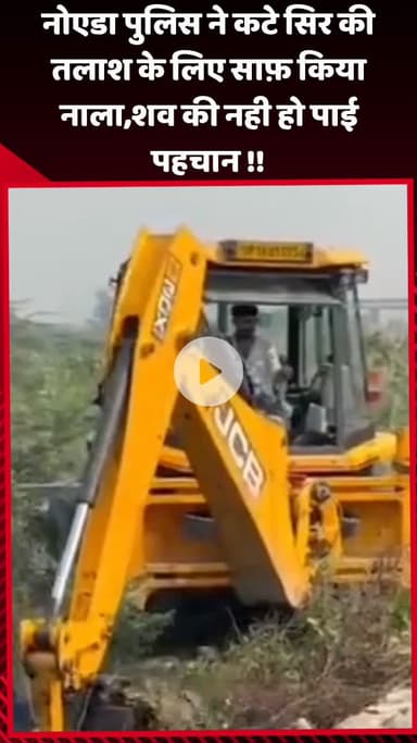 गौतम बुद्ध नगर: नोएडा पुलिस ने कटे सिर की तलाश के लिए नाला साफ़ किया, शव की पहचान नहीं हो पाई