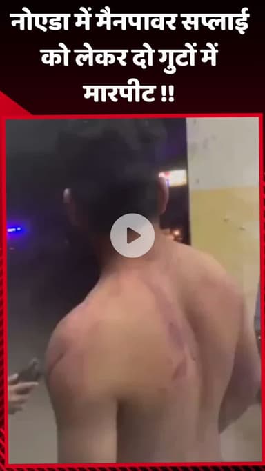 गौतम बुद्ध नगर: नोएडा में मैनपावर सप्लाई को लेकर दो गुटों के बीच हुई मारपीट