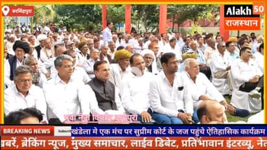 #खण्डेला के #बरसिंहपुरा में स्व. किशन सिंह आर्य की स्मृति में आयोजित #कृषक_अधिकार_व्याख्यान में जनसेवक किशोर दुल्हेपुरा शामिल होकर मीडिया को संबोधित किया...