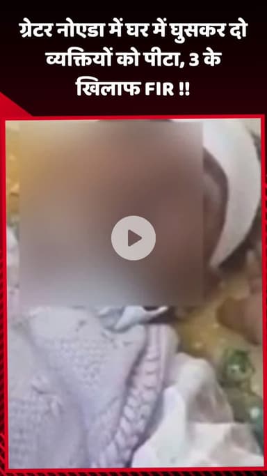 गौतम बुद्ध नगर: ग्रेटर नोएडा में घर में घुसकर दो व्यक्तियों को पीटा, 3 के खिलाफ दर्ज की गई FIR
