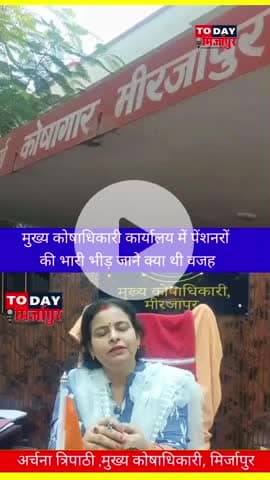 मिर्ज़ापुर: सभी पेंशनर्स पासबुक करें अपडेट नहीं तो पेंशन हो सकती है बंद मुख्य कोषाधिकारी