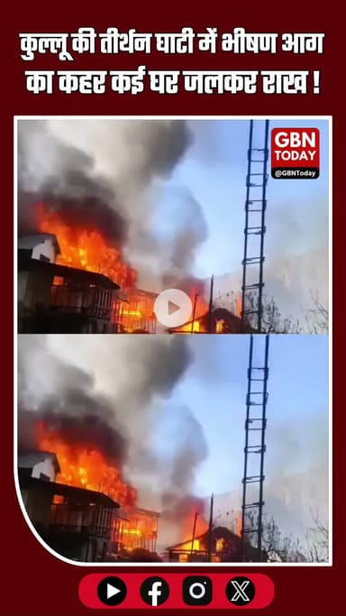 कुल्लू की तीर्थन घाटी में भीषण आग का कहर, झनियार गांव में कई घर जलकर राख! #Kullu #TirthanValley #HimachalPradesh