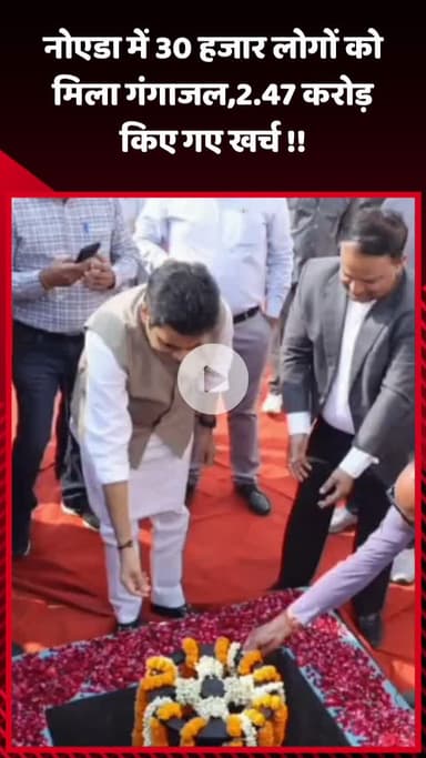 गौतम बुद्ध नगर: नोएडा में 30 हजार लोगों को मिला गंगाजल, 2.47 करोड़ रुपये किए गए खर्च