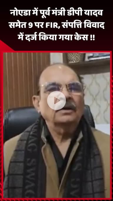गौतम बुद्ध नगर: नोएडा में पूर्व मंत्री डीपी यादव समेत 9 लोगों पर संपत्ति विवाद में FIR दर्ज किया गया