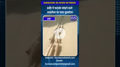 इंदौर में फटाके फोड़ने वाले साइलेंसर पर चला बुलडोजर