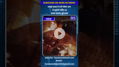 अनूपपुर चचाई बाजार में लगी भीषण आग, दो दुकानें और 20 बाइक जलकर खाक