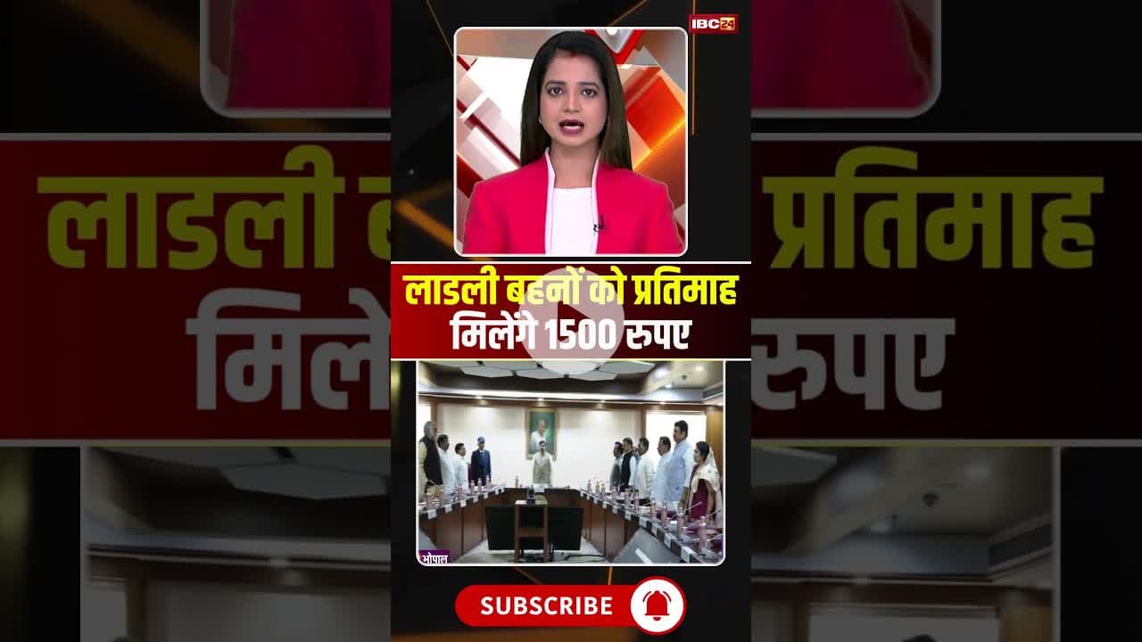लाडली बहनों को प्रतिमाह मिलेंगे 1500 रुपए..#shorts #ladlibahnaawasyojana #mpnews #mohanyadav