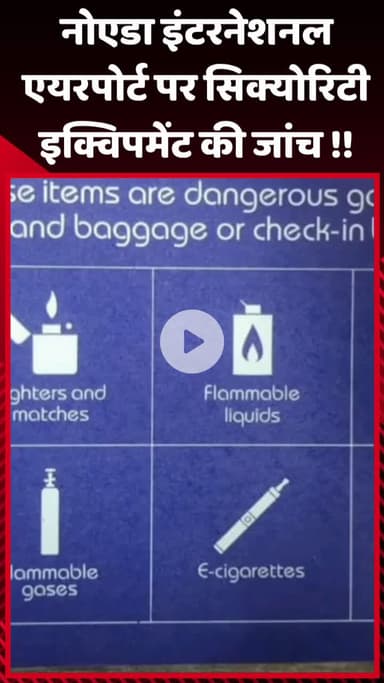 गौतम बुद्ध नगर: नोएडा इंटरनेशनल एयरपोर्ट पर सिक्योरिटी इक्विपमेंट की जांच