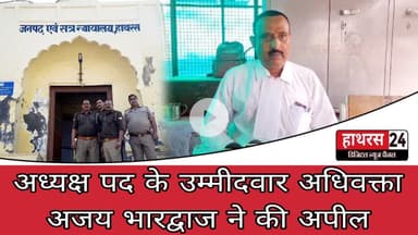 Hathras News : अध्यक्ष पद के उम्मीदवार अधिवक्ता अजय भारद्वाज ने की अपील...