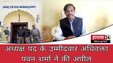 Hathras News : अध्यक्ष पद के उम्मीदवार अधिवक्ता पवन शर्मा ने की अपील...