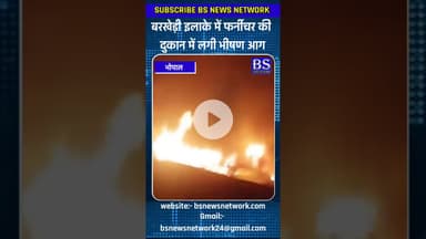 बरखेड़ी इलाके में फर्नीचर की दुकान में लगी भीषण आग