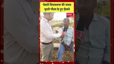 चेनारी विधानसभा क़े लोग मुरारी गौतम क़े हुए दीवाने