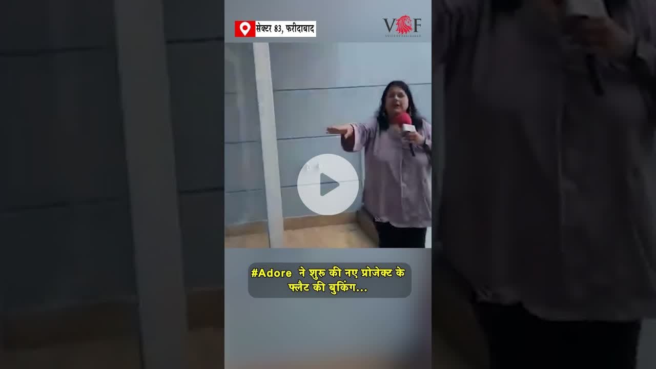 #Adore  ने शुरू की नए प्रोजेक्ट के फ्लैट की बुकिंग...
