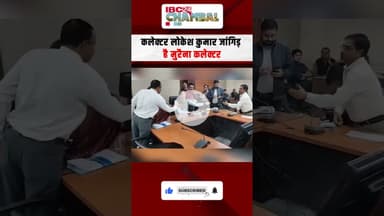 मुरैना कलेक्टर फिल्मी अवतार | Morena News | Morena Collector | Lokesh Kumar Jangid