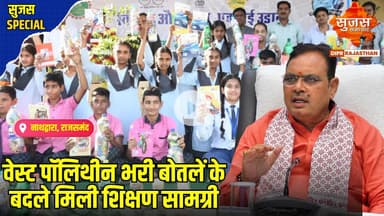 वेस्ट पॉलिथीन से भरी बोतलों के बदले बच्चों को मिले कॉपी, पेन, पेंसिल और पौधे | Sujas Special