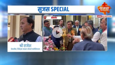 बीकानेर में खनिज आधारित उद्योगों की संभावनाओं पर हुई चर्चा  | Sujas Special | Sujas Samachar | DIPR