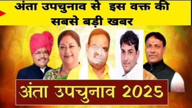 अंता विधानसभा उपचुनाव से इस वक्त की सबसे बड़ी खबर ‌देखिए क्या है पूरा मामला।