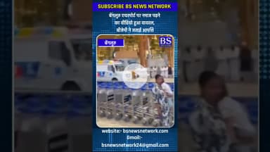 बेंगलुरु एयरपोर्ट पर नमाज पढ़ने का वीडियो हुआ वायरल, बीजेपी ने जताई आपत्ति