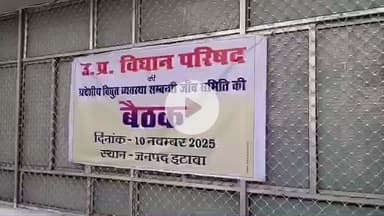 इटावा: विकास भवन सभागार में उत्तर प्रदेश विधान परिषद की विद्युत व्यवस्था संबंधी जांच समिति की बैठक आयोजित की गई