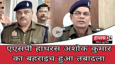 Hathras News : एएसपी हाथरस अशोक कुमार का बहराइच हुआ तबादला...