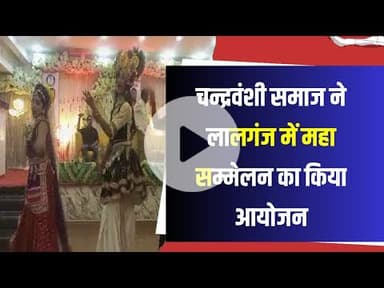 चन्द्रवंशी समाज ने लालगंज में संस्कृतिक कार्यक्रम क़े महासम्मेलन का किया आयोजन