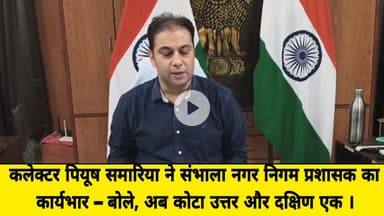 कलेक्टर पियूष समारिया ने संभाला नगर निगम प्रशासक का कार्यभार – बोले, अब कोटा उत्तर और दक्षिण एक ।