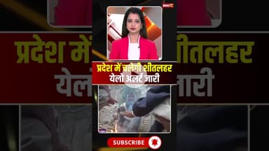 प्रदेश में चलेगी शीतलहर, येलो अलर्ट जारी..#shorts #cgweatherupdate #cgnews #viralvideo #cgweather