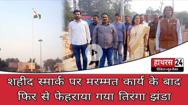 Hathras News : शहीद स्मार्क पर मरम्मत कार्य के बाद फिर से फेहराया गया तिरंगा झंडा...