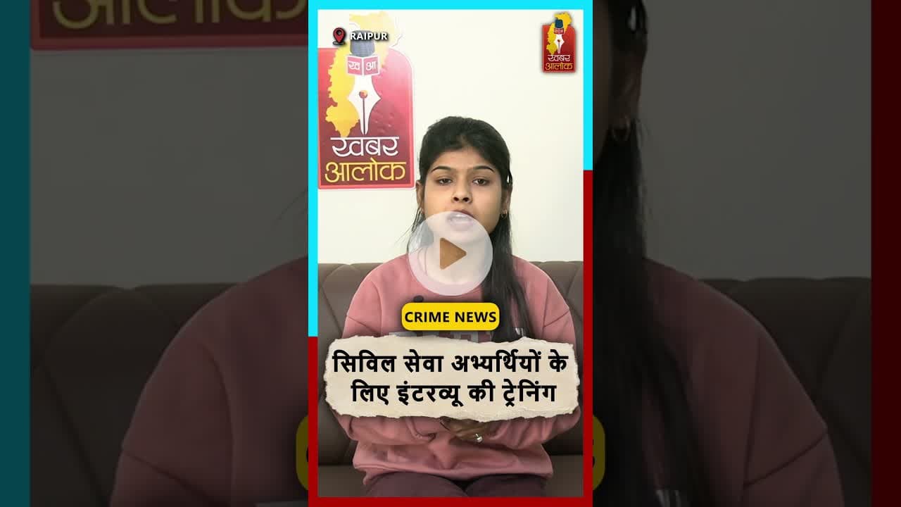 रायपुर में सिविल सेवा इंटरव्यू ट्रेनिंग 11-15 नवंबर तक #civilservices  #RaipurNews #TrainingCamp