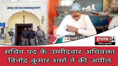 Hathras News : सचिव पद के उम्मीदवार अधिवक्ता विनोद कुमार शर्मा ने की अपील...