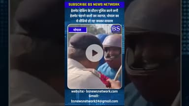 हेलमेट चेकिंग के दौरान पुलिस करने लगी हेलमेट पहनने वालों का स्वागत #Bhopal #Helmet