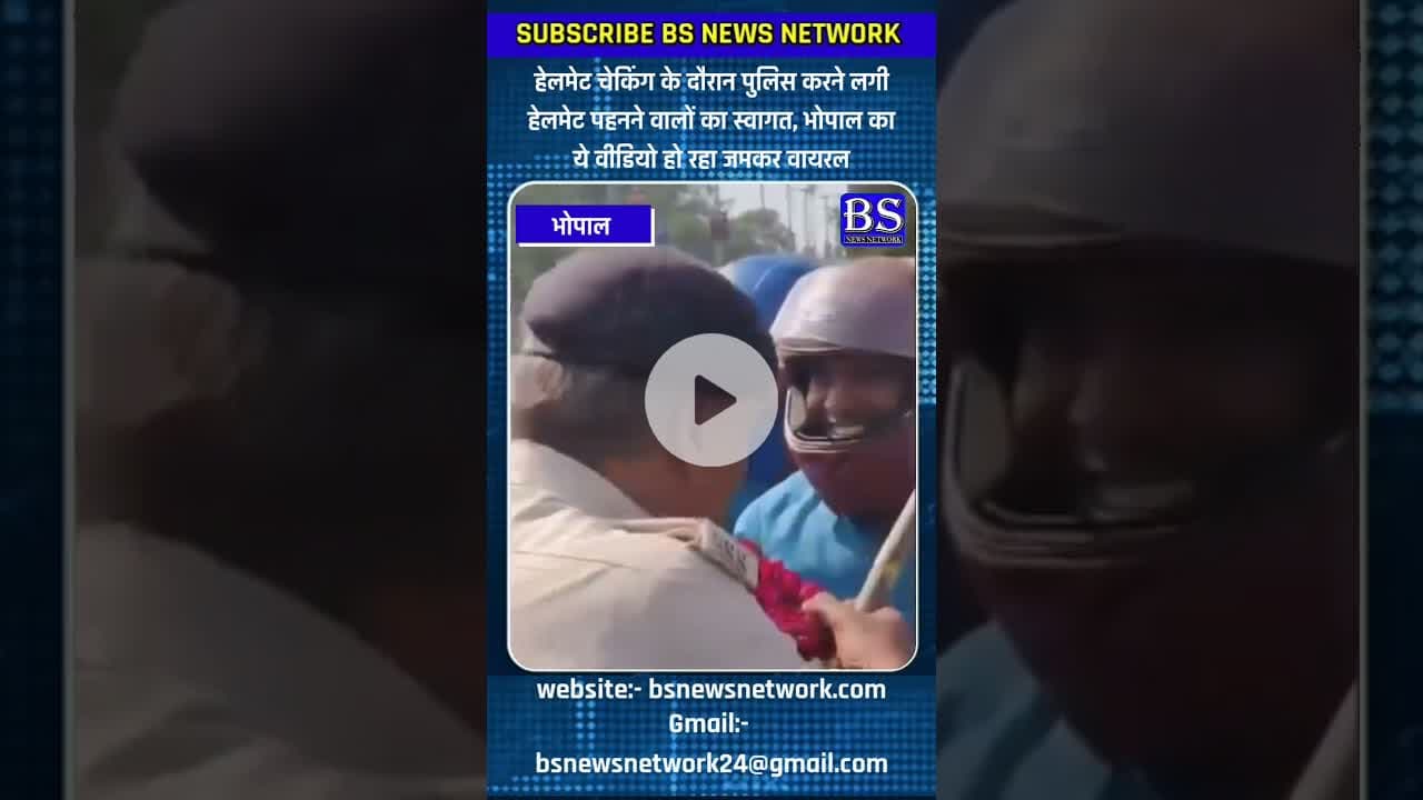 हेलमेट चेकिंग के दौरान पुलिस करने लगी हेलमेट पहनने वालों का स्वागत #Bhopal #Helmet
