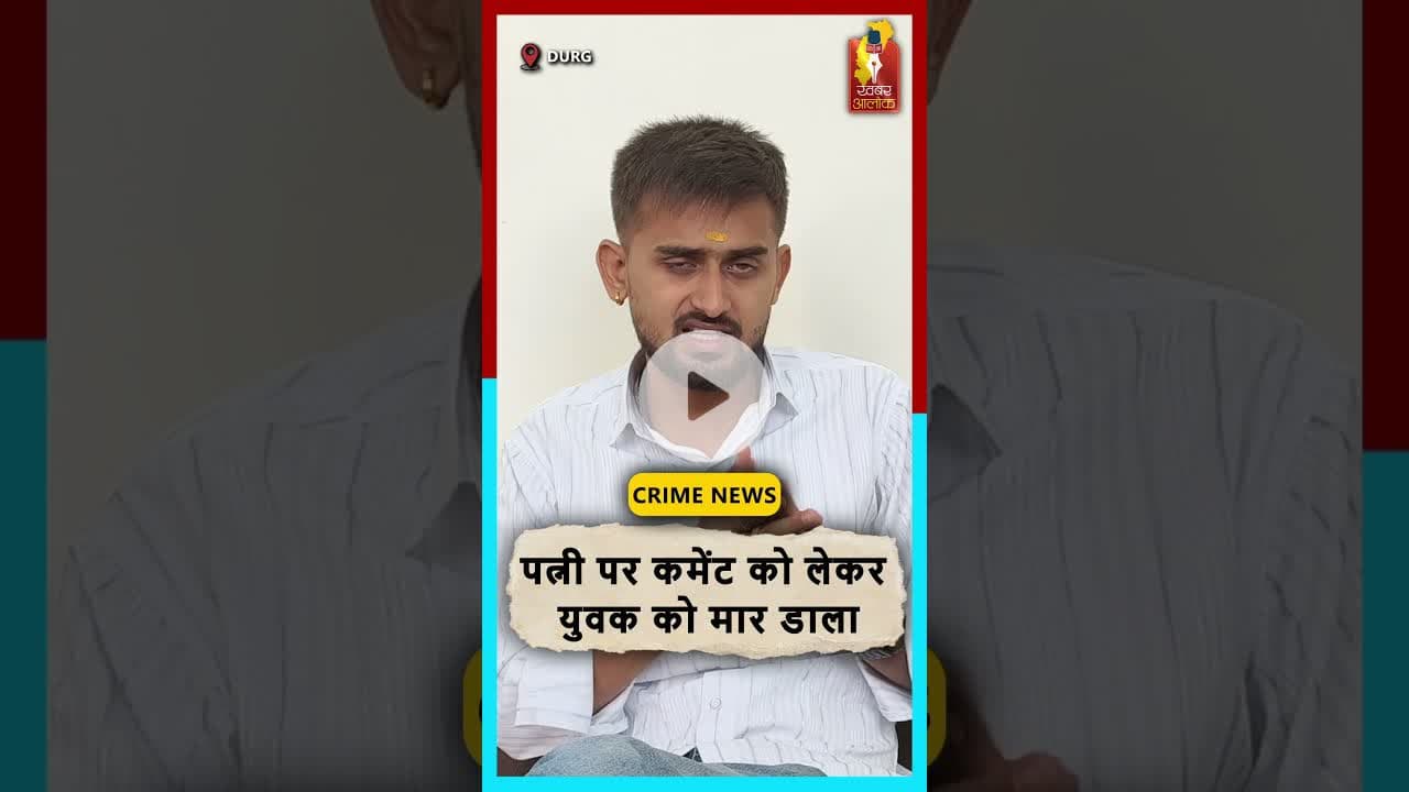 दुर्ग में पत्नी पर कमेंट को लेकर युवक की ह*त्या, तीन आरोपी गिरफ्तार#DurgNews #crimeupdates
