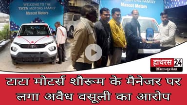 Uttar Pradesh : टाटा मोटर्स शौरूम के मैनेजर पर लगा अवैध वसूली का आरोप...