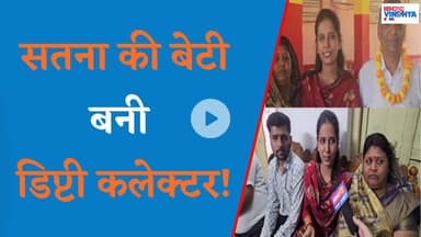 Satna की बेटी MP में छठवें स्थान पर आयी, बनी डिप्टी कलेक्टर..
