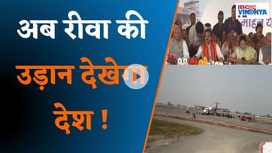 Rewa To Delhi फ्लाइट शुरू,सपना हुआ साकार ! | Rewa Airport News
