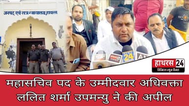 Hathras News : महासचिव पद के उम्मीदवार अधिवक्ता ललित शर्मा उपमन्यु ने की अपील...