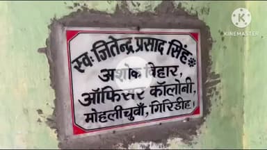 गिरिडीह: मोहलीचूआ में भाजपा नेता पर जबरन घर में सेंधमारी कराने का आरोप