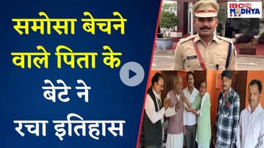 समोसा बेचने वाले पिता के बेटे ने रचा इतिहास, MPPSC 2023 में रायसेन के भुवनेश चौहान बने SDM | Raisen