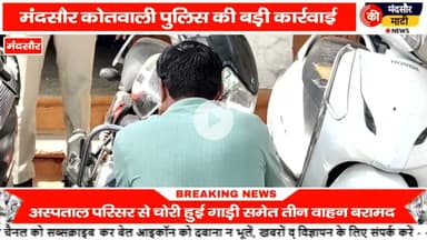 #पलक झपकते ही टू व्हीलर वाहन चोरी करने वाला शातिर चोर मंदसौर पुलिस की गिरफ्त में