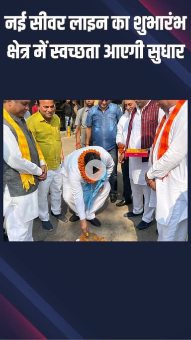 पंजाबी बाग: मादीपुर में नई सीवर लाइन का कैलाश गंगवाल ने किया शुभारंभ