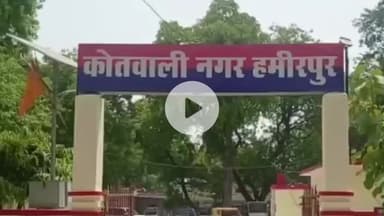 हमीरपुर: हमीरपुर मुख्यालय के मांझखोर रमेडी में मामा-भांजे के साथ हुई मारपीट, तमंचे की बट से भांजा हुआ घायल