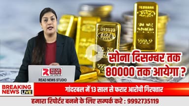 #BREAKING_NEWS: #सोने की चमक फीकी पड़ने वाली— आने वाले दिनों में गिर सकते हैं गोल्ड के दाम

डॉलर की मजबूती और ब्याज दरों में बढ़ोतरी से सोने के रेट में गिरावट के संकेत